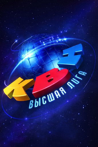 Постер фильма «Высшая лига КВН»