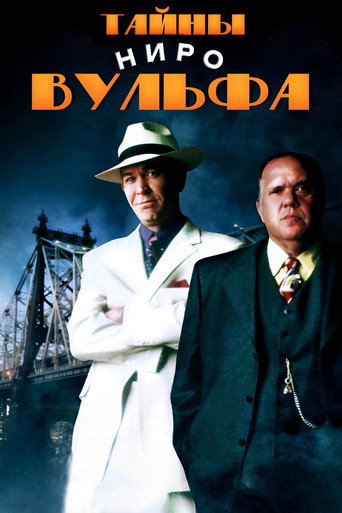 Постер фильма «Тайны Ниро Вульфа»