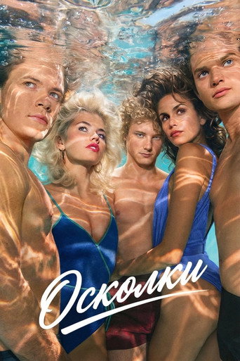 Постер фильма «Осколки»