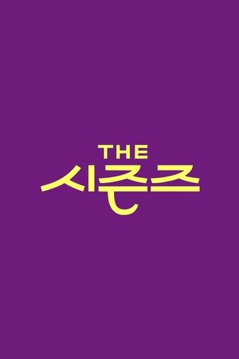 Постер фильма «더 시즌즈»