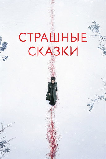 Постер фильма «Страшные сказки»
