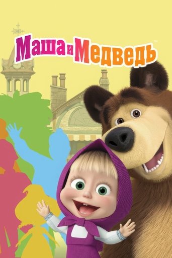 Постер фильма «Маша и Медведь»