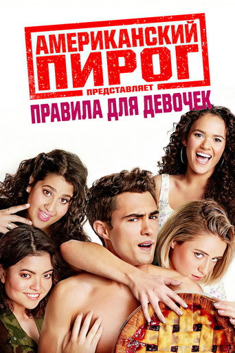 Постер фильма «Американский пирог: Правила для девочек»