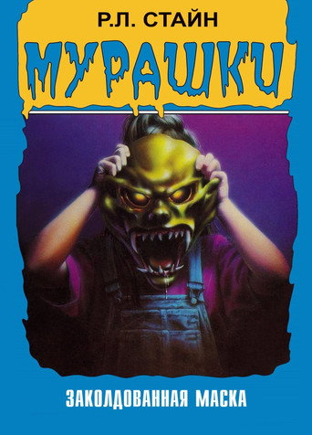Постер фильма «Мурашки»