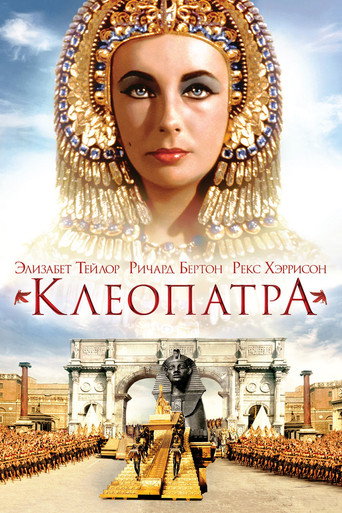 Постер фильма «Клеопатра»