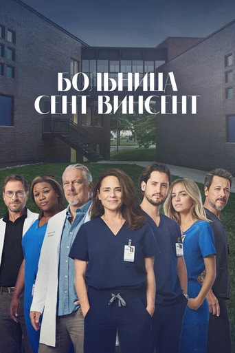 Постер фильма «Больница Сент-Винсент»