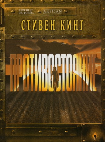 Постер фильма «Противостояние»
