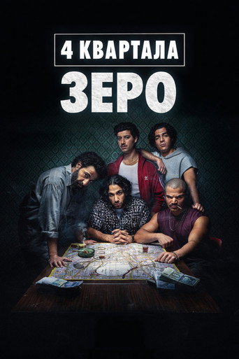 Постер фильма «4 квартала: Зеро»