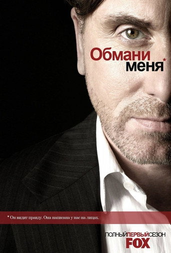 Постер фильма «Обмани меня»