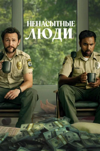 Постер фильма «Ненасытные люди»