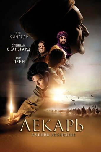 Постер фильма «Лекарь: Ученик Авиценны»