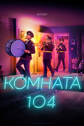 Постер фильма «Комната 104»