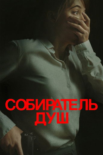 Постер фильма «Собиратель душ»