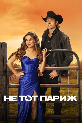 Постер фильма «Не тот Париж»