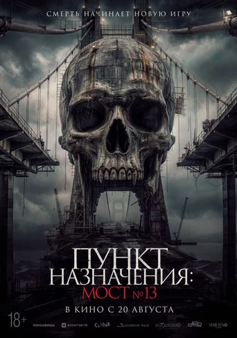 Постер фильма «Пункт назначения: Мост №13»