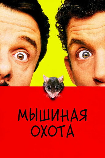 Постер фильма «Мышиная охота»