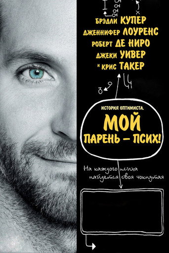 Постер фильма «Мой парень – псих»