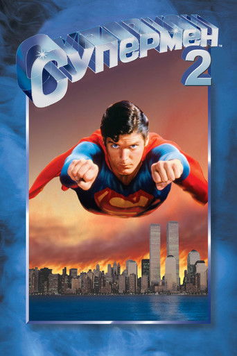 Постер фильма «Супермен 2»