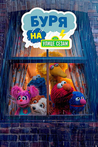 Постер фильма «Буря на улице Сезам»