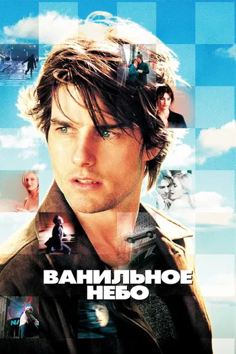 Постер фильма «Ванильное небо»