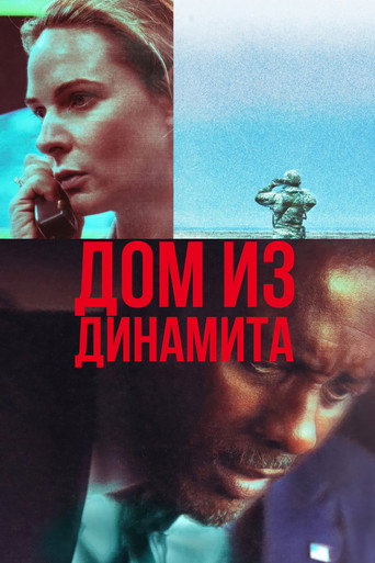 Постер фильма «Дом из динамита»
