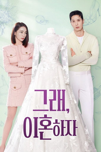 Постер фильма «그래, 이혼하자»