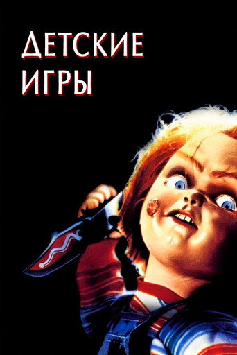 Постер фильма «Детские игры»