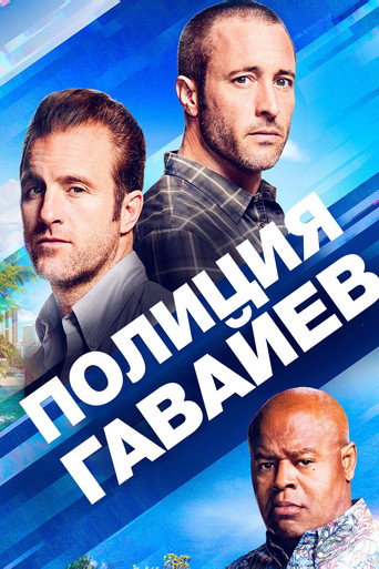 Постер фильма «Полиция Гавайев»