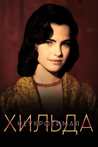 Постер фильма «Неукротимая Хильда»