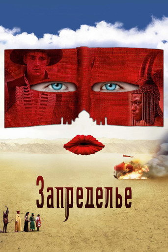Постер фильма «Запределье»
