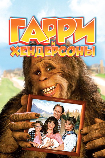 Постер фильма «Harry and the Hendersons»