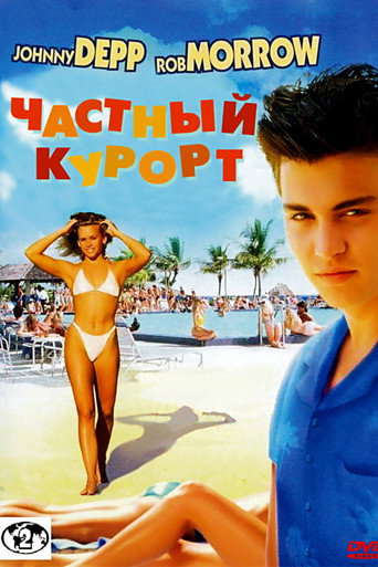 Постер фильма «Частный курорт»