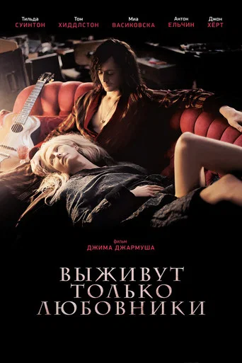 Постер фильма «Выживут только любовники»