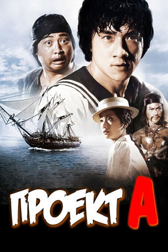Постер фильма «Проект А»