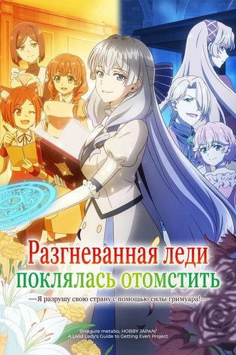 Постер фильма «Разгневанная леди поклялась отомстить: Я разрушу свою страну с помощью силы гримуара!»
