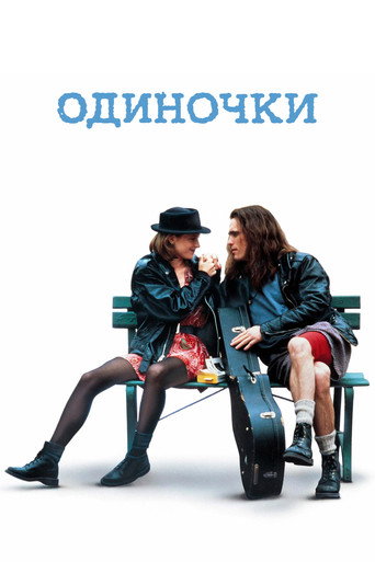 Постер фильма «Одиночки»