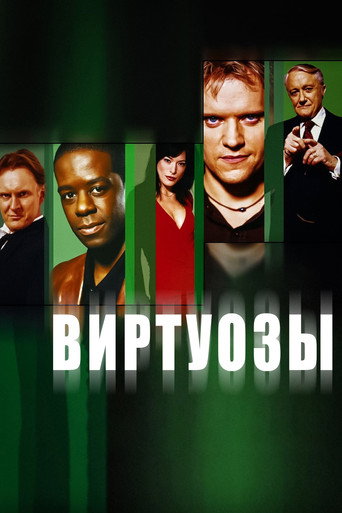 Постер фильма «Виртуозы »