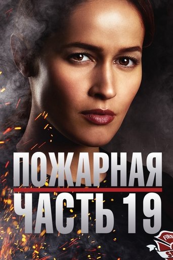 Постер фильма «Пожарная часть 19»