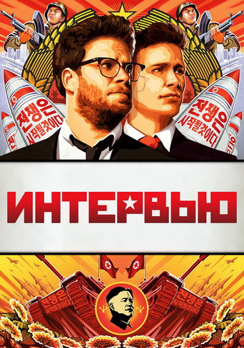 Постер фильма «Интервью»