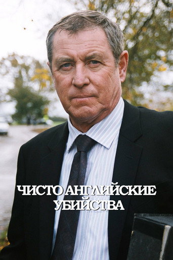 Постер фильма «Чисто английские убийства»