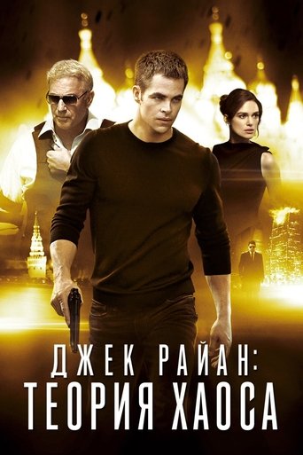 Постер фильма «Джек Райан: Теория хаоса»