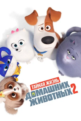 Постер фильма «Тайная жизнь домашних животных 2»