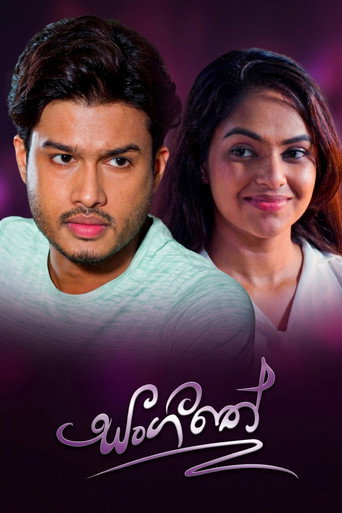 Постер фильма «සංගීතේ»
