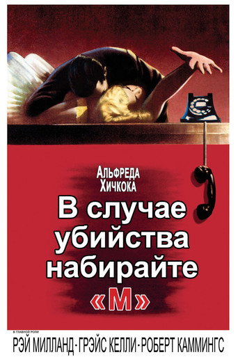 Постер фильма «В случае убийства набирайте «М»»