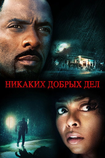 Постер фильма «Никаких добрых дел»