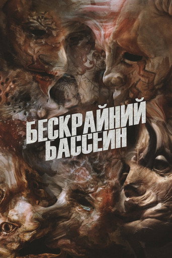 Постер фильма «Бескрайний бассейн»