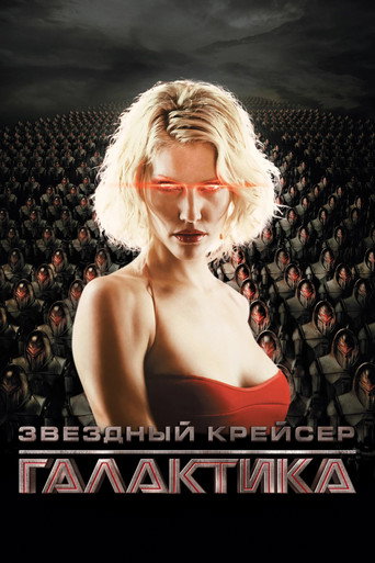 Постер фильма «Звёздный крейсер Галактика»