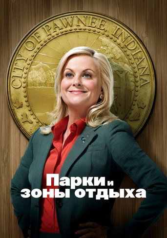Постер фильма «Парки и зоны отдыха»