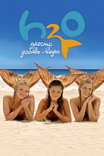 Постер фильма «H2O: Просто добавь воды»