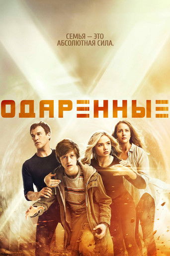 Постер фильма «Одарённые»